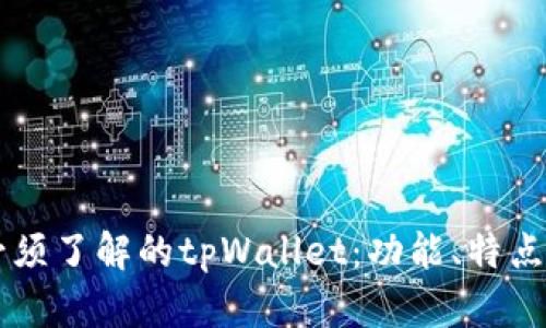 苹果用户必须了解的tpWallet：功能、特点与使用指南