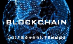 2023年最安全的钱包下载地址推荐