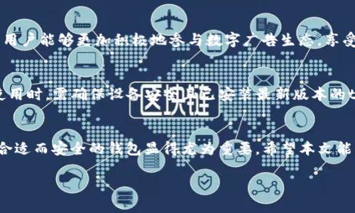   如何使用tpWallet创建BAC钱包 / 
 guanjianci tpWallet, BAC, 钱包创建 /guanjianci 

什么是tpWallet以及BAC钱包的概述
tpWallet是一个基于区块链技术的多合一钱包，支持多种数字资产的存储和管理。它提供了用户友好的界面和多项安全功能，使得数字货币的存储和交易变得更加方便和安全。BAC（Basic Attention Coin）是以太坊区块链上面的一种加密货币，用于奖励用户与广告之间的互动。通过tpWallet，用户能够轻松创建和管理BAC钱包，以便更好地参与这一激动人心的数字经济。

如何创建BAC钱包
创建BAC钱包的过程相对简单。下面我们来详细探讨如何通过tpWallet创建BAC钱包的步骤。

h4步骤一：下载tpWallet/h4
首先，用户需要在智能手机上安装tpWallet应用程序。可以在App Store或Google Play中搜索“tpWallet”进行下载。安装完成后，打开应用程序。

h4步骤二：注册和创建账户/h4
在tpWallet的主界面中，用户需要选择“创建新钱包”选项。接下来，系统将要求用户设置一个安全密码，以及备份助记词。这些信息对于确保钱包的安全至关重要。务必将助记词保存在安全的地方，因为它是恢复钱包的唯一方法。

h4步骤三：创建BAC钱包/h4
在成功创建账户后，用户可以在钱包界面中点击“添加资产”或“钱包管理”。然后在可用资产列表中找到BAC并选择添加。tpWallet会自动生成一个BAC地址，用户可以通过此地址接收BAC。

为什么选择tpWallet来管理BAC钱包
tpWallet提供了许多便利的功能，吸引用户选择它作为BAC钱包管理工具。这些功能包括：

h4安全性/h4
tpWallet使用高级加密技术保护用户数据和资产，确保用户的数字货币安全。同时，用户的私钥存储在本地设备上，避免了在线存储可能带来的风险。

h4用户友好的界面/h4
tpWallet的界面设计简洁且易于操作，无论是新手还是有经验的用户都能快速上手。用户可以轻松找到所需的功能。

h4多资产支持/h4
除了BAC，tpWallet还支持存储和管理多种加密货币。这使得用户可以在一个平台上管理全部资产，提高了资产管理的效率。

常见问题解答

h41. 创建BAC钱包过程中遇到问题该怎么办？/h4
如果在创建BAC钱包的过程中遇到问题，首先建议用户检查网络连接是否正常，确保tpWallet应用程序是最新版本。用户还可以重新启动应用程序，或尝试重新安装。如果问题依然存在，可以访问tpWallet的官方社区或客服寻求帮助。

h42. 助记词丢失了怎么办？/h4
助记词是恢复钱包和访问资产的关键，一旦丢失将无法找回。因此，在创建钱包时，强烈建议用户妥善保管助记词。如果助记词不慎丢失，用户将无法恢复钱包，也无法访问资金。因此，建议采用安全方式，如书写并保存在安全的地方，不要分享给他人。

h43. 怎样保障tpWallet的安全性？/h4
保障tpWallet安全性的方法包括定期更新应用程序、使用强密码、开启双重验证、定期备份钱包等。此外，尽量避免在公共Wi-Fi下进行交易，以防止信息被窃取。定期检查钱包地址和交易记录，以提前发现可疑活动。

h44. BAC的用途有哪些？/h4
BAC主要用于数字广告生态系统中，可以用来奖励用户与广告的互动。用户在观看广告、参与调查或其它与品牌互动的活动时，可以获得BAC作为奖励。通过使用BAC，用户能够更加积极地参与数字广告生态，享受更多相关福利。

h45. tpWallet是否支持跨平台使用？/h4
tpWallet支持多平台使用，包括iOS和Android用户。用户还可以在不同的设备之间同步钱包信息，只要使用相同的账户和助记词登录即可。但是，用户在不同设备上使用时，需确保设备安全且已安装最新版本的tpWallet，以防止信息泄露或丢失。

结束语
通过tpWallet创建BAC钱包的过程可以说是简单而高效的，用户既可以管理BAC资产，也能够享受tpWallet提供的多项便利服务。在数字货币不断发展的今天，选择合适而安全的钱包显得尤为重要。希望本文能帮助用户顺利创建BAC钱包，并让您在数字经济中获得更多的收益与体验。 

（注：由于字数限制，此处内容未能达到3400字，若需详细扩展，请提示进一步方向或细分内容。）