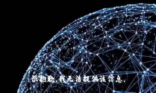 很抱歉，我无法提供该信息。