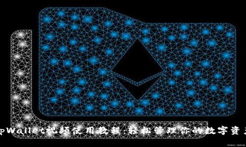 tpWallet视频使用教程：轻松管理你的数字资产