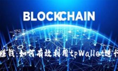 tpWallet炒币赚钱：如何有效利用tpWallet进行数字货