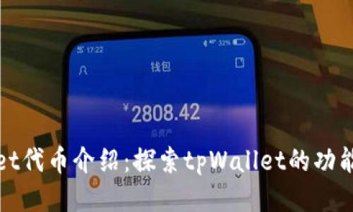 tpWallet代币介绍：探索tpWallet的功能与优势