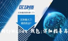 如何找回丢失的tpWallet 钱包：详细指导与常见问