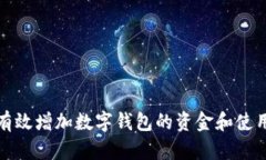 如何有效增加数字钱包的资金和使用效率