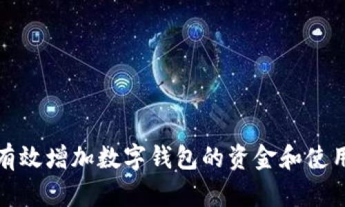 如何有效增加数字钱包的资金和使用效率