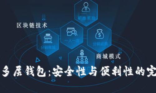 区块链多层钱包：安全性与便利性的完美结合