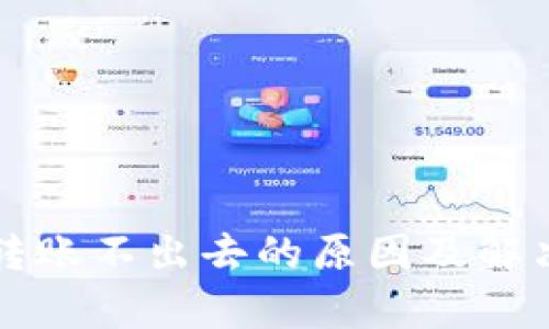 tpWallet转账不出去的原因及解决方法详解