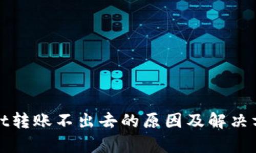 tpWallet转账不出去的原因及解决方法详解