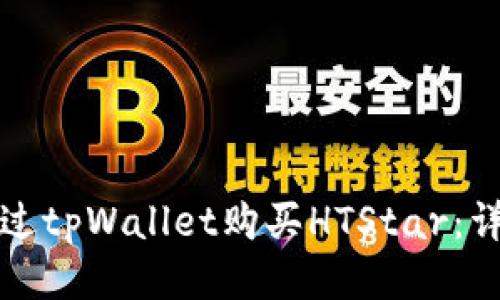 如何通过tpWallet购买HTStar：详细指南