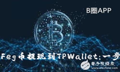 如何将Feg币提现到TPWallet：一步步指南