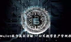 tpWallet操作流程详解：一站式数字资产管理指南