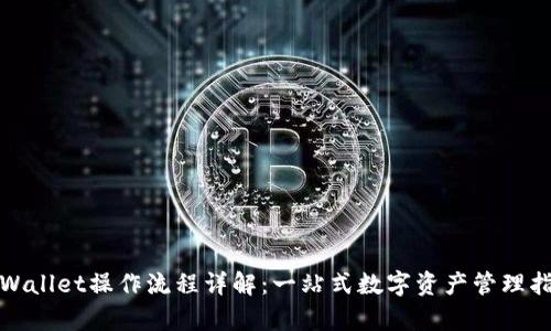 tpWallet操作流程详解：一站式数字资产管理指南