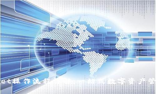 tpWallet操作流程详解：一站式数字资产管理指南