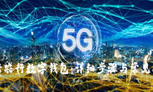 如何激活农行数字钱包：详细步骤与常见问题解答