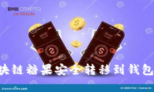 如何将区块链糖果安全转移到钱包：完整指南