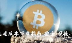 华为钱包老版本下载指南：安全、便捷、值得信