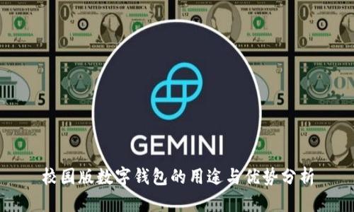 校园版数字钱包的用途与优势分析