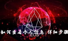 tpWallet如何查看个人信息：详细步骤与小贴士