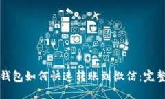 数字钱包如何快速转账到微信：完整指南