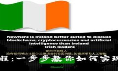 tpWallet多签教程：一步步教你如何实现安全的多重