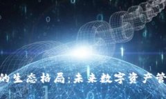 加密钱包的生态格局：未来数字资产管理的关键