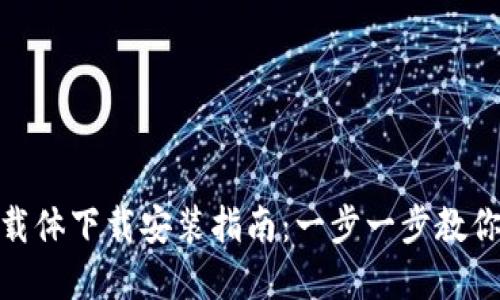 数字钱包载体下载安装指南：一步一步教你轻松搞定