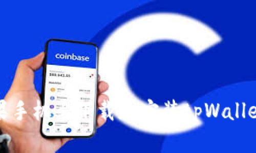 如何在苹果手机上下载和安装tpWallet应用程序