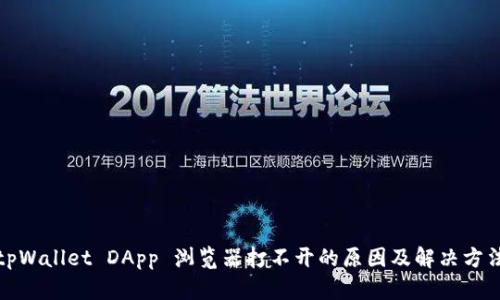 tpWallet DApp 浏览器打不开的原因及解决方法
