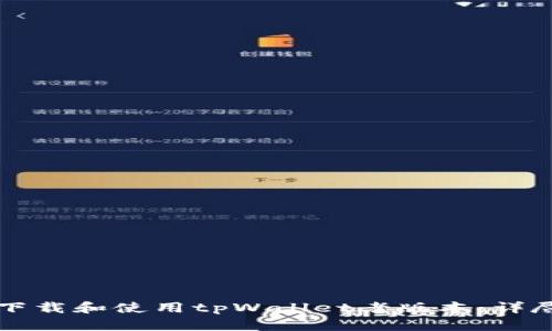 如何下载和使用tpWallet老版本：详尽指南