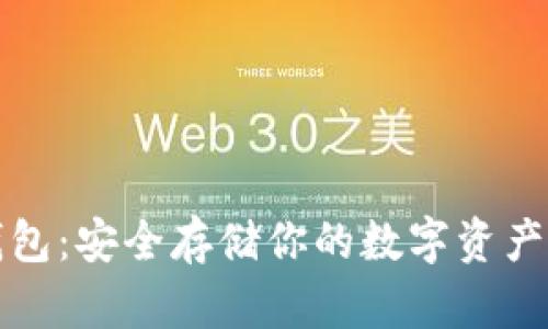 实体加密钱包：安全存储你的数字资产的最佳选择