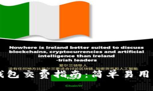 工行数字钱包交费指南：简单易用的支付方式