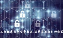 工行数字钱包交费指南：简单易用的支付方式