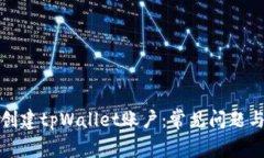 如何成功创建tpWallet账户：常见问题与解决方案