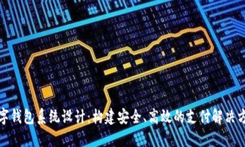 数字钱包系统设计：构建安全、高效的支付解决方案