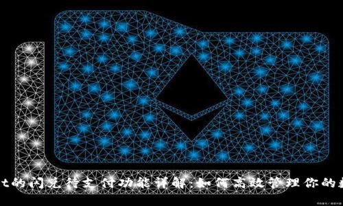 tpWallet的闪兑待支付功能详解：如何高效管理你的数字资产