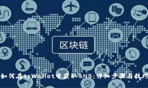 如何在tpWallet中获取BNB：详细步骤与技巧
