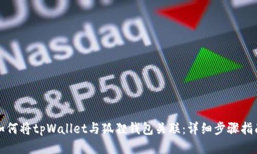 如何将tpWallet与狐狸钱包关联：详细步骤指南