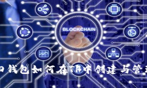 传奇四钱包如何在TP中创建与管理教程