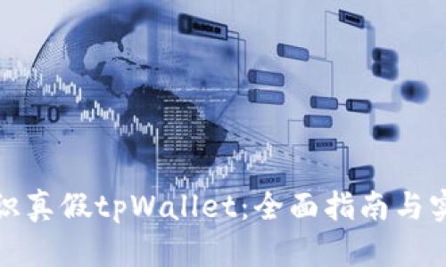 如何辨识真假tpWallet：全面指南与实用技巧