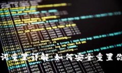 tpWallet助记词重置详解：如何安全重置你的钱包助