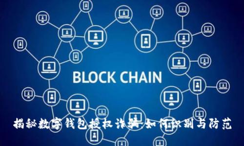 揭秘数字钱包授权诈骗：如何识别与防范