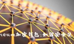 全面解析Electroneum加密钱包：如何安全使用与获取