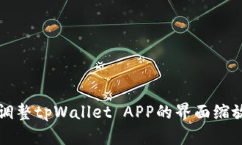 如何调整tpWallet APP的界面缩放设置
