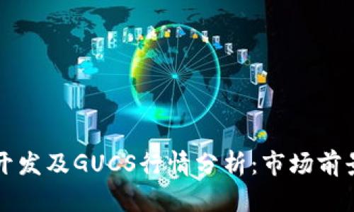 区块链钱包开发及GUCS行情分析：市场前景与技术挑战