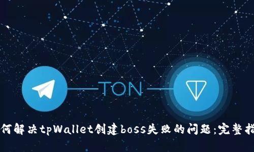 如何解决tpWallet创建boss失败的问题：完整指南
