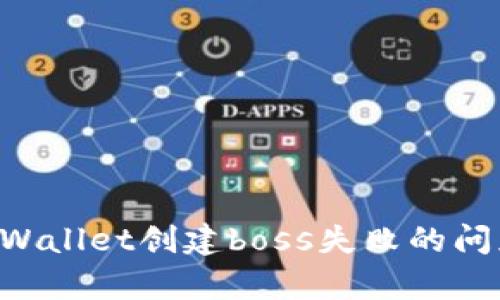 如何解决tpWallet创建boss失败的问题：完整指南