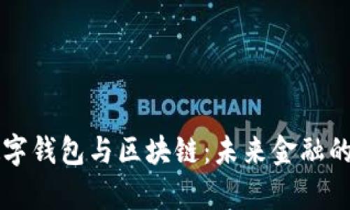 全面解析数字钱包与区块链：未来金融的双重驱动力