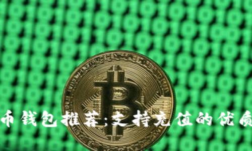 数字币钱包推荐：支持充值的优质选择