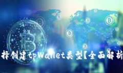 如何选择创建tpWallet类型？全面解析与指南